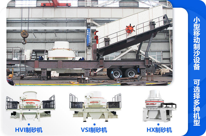 小型移動制沙設(shè)備常見機型搭配