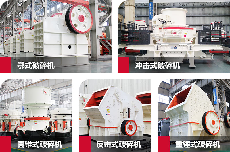 粉碎砂石的大型機(jī)器有哪些？以上五種任您挑選